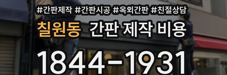칠원동 간판 제작 비용