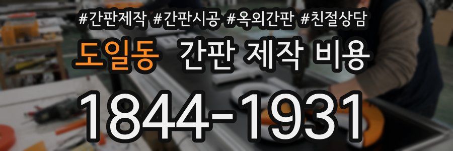 도일동 간판 제작 비용