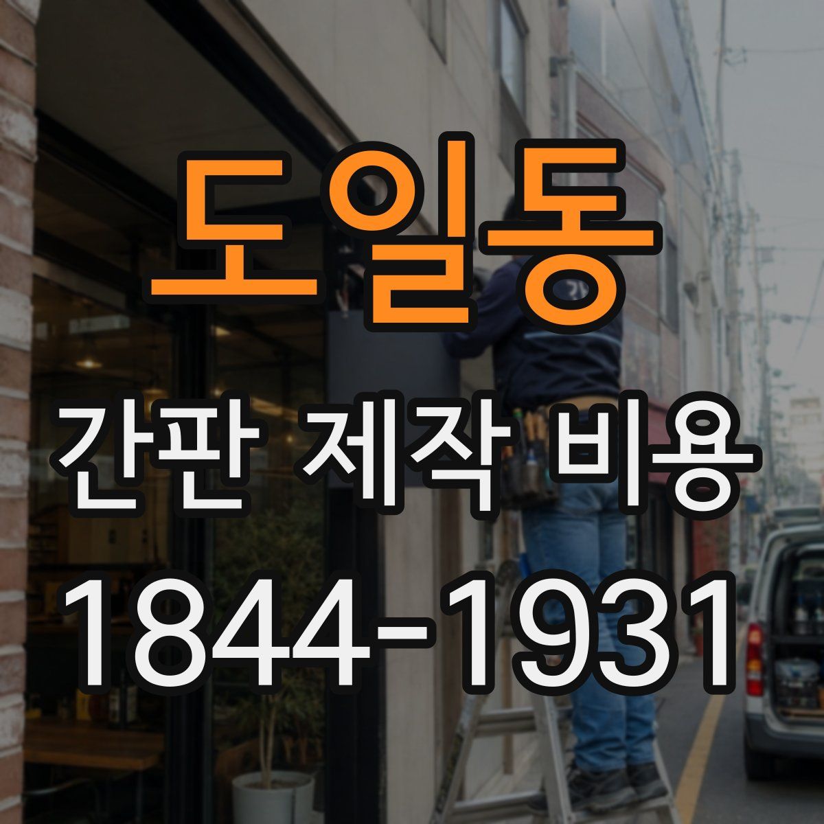 도일동 간판 제작 비용