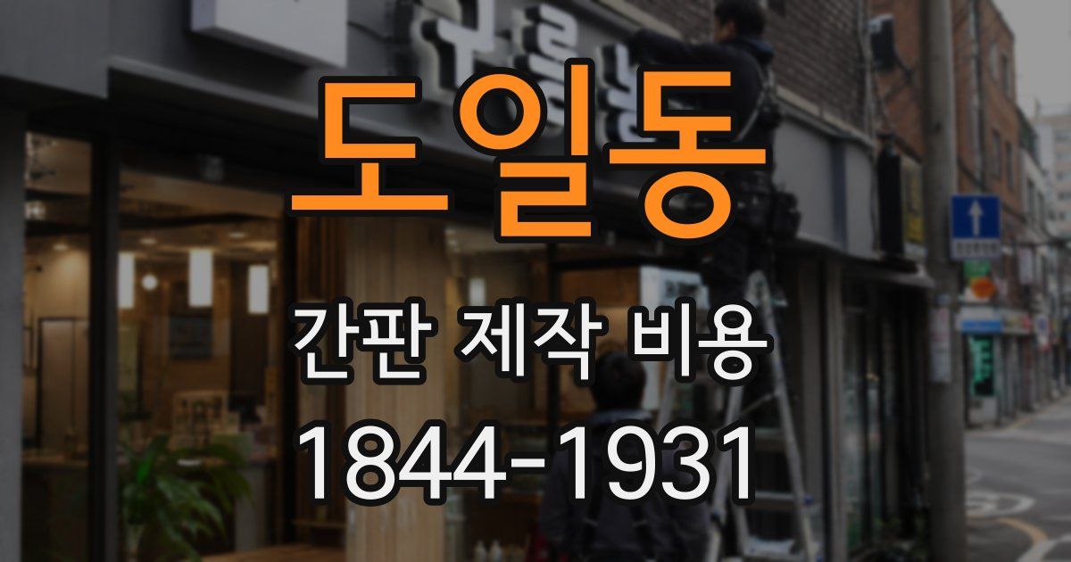 도일동 간판 제작 비용