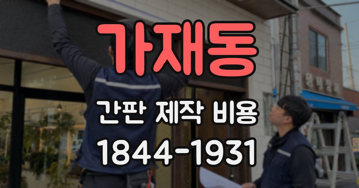 가재동 간판 제작 비용