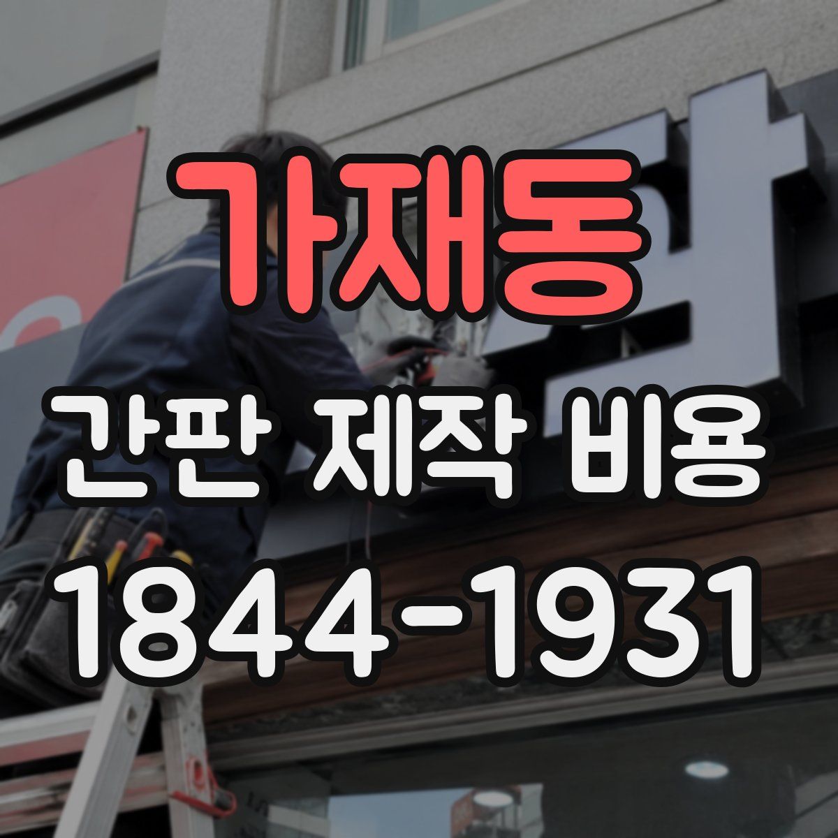 가재동 간판 제작 비용