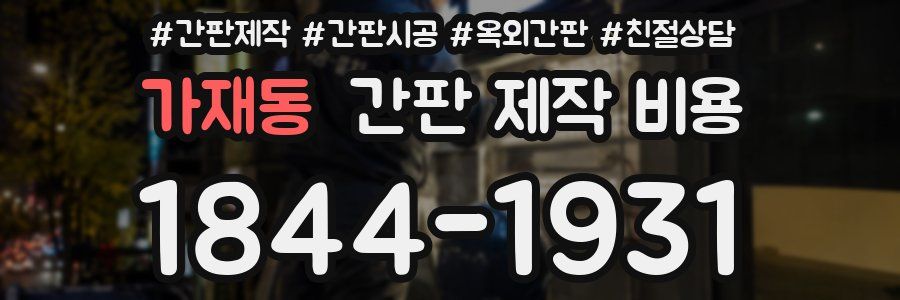 가재동 간판 제작 비용