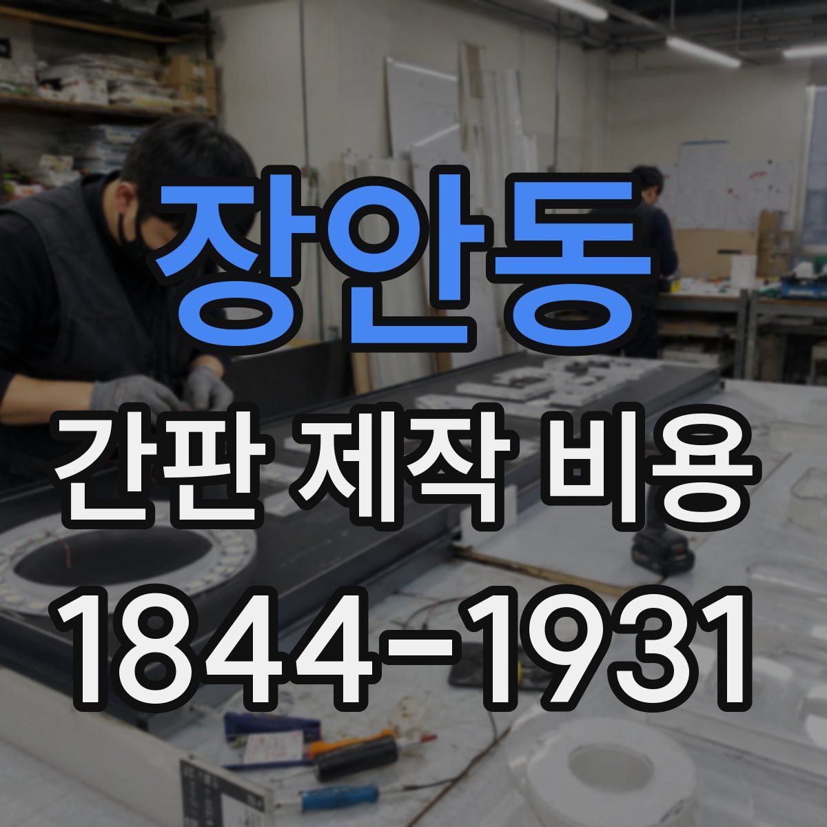 장안동 간판 제작 비용