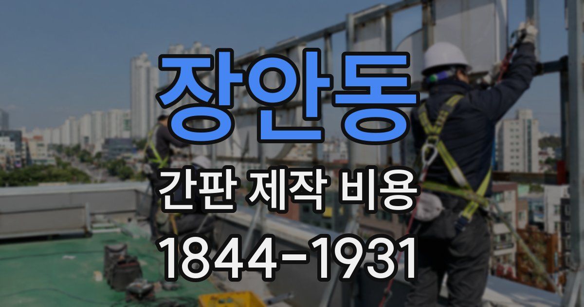 장안동 간판 제작 비용