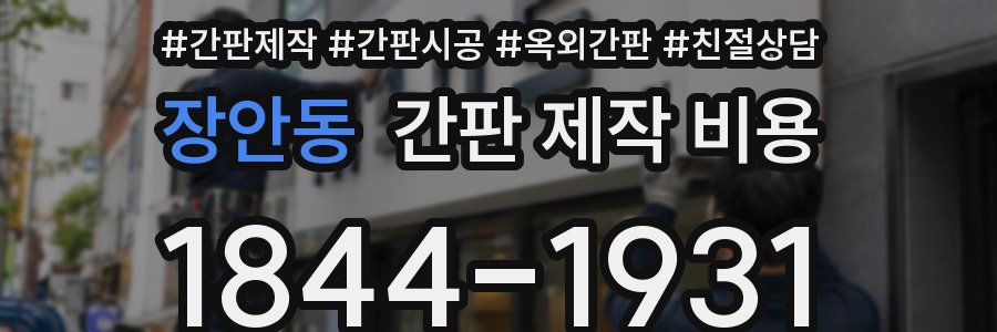 장안동 간판 제작 비용