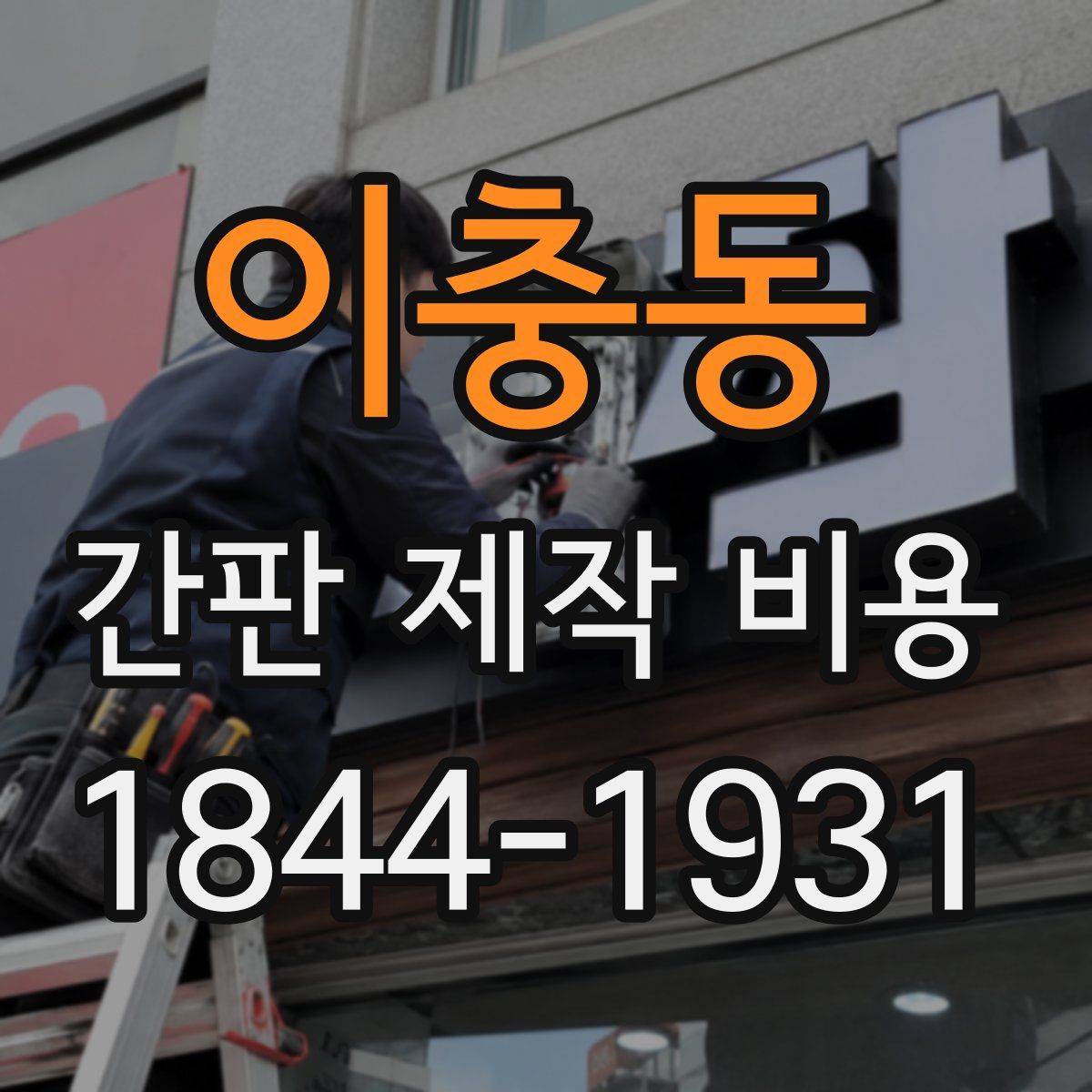 이충동 간판 제작 비용