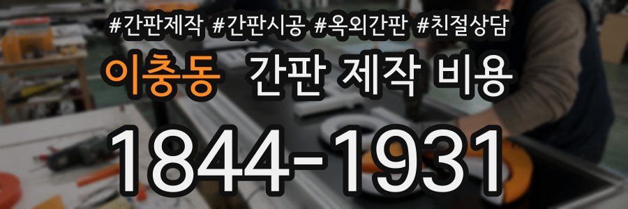 이충동 간판 제작 비용