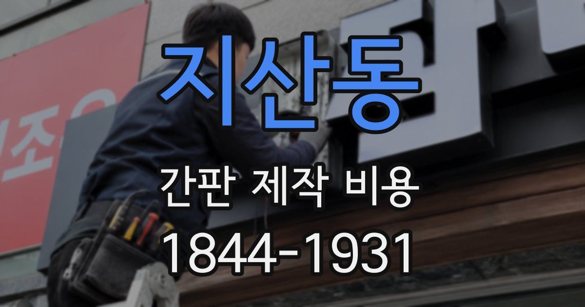 지산동 간판 제작 비용