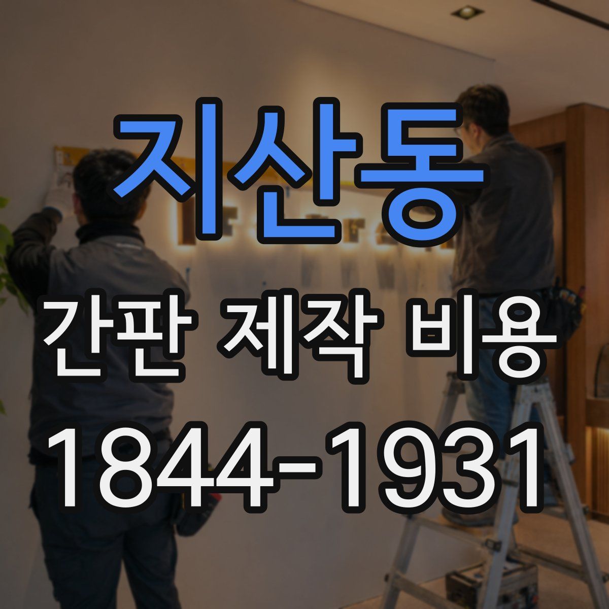 지산동 간판 제작 비용