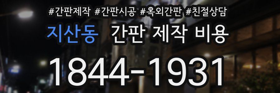 지산동 간판 제작 비용