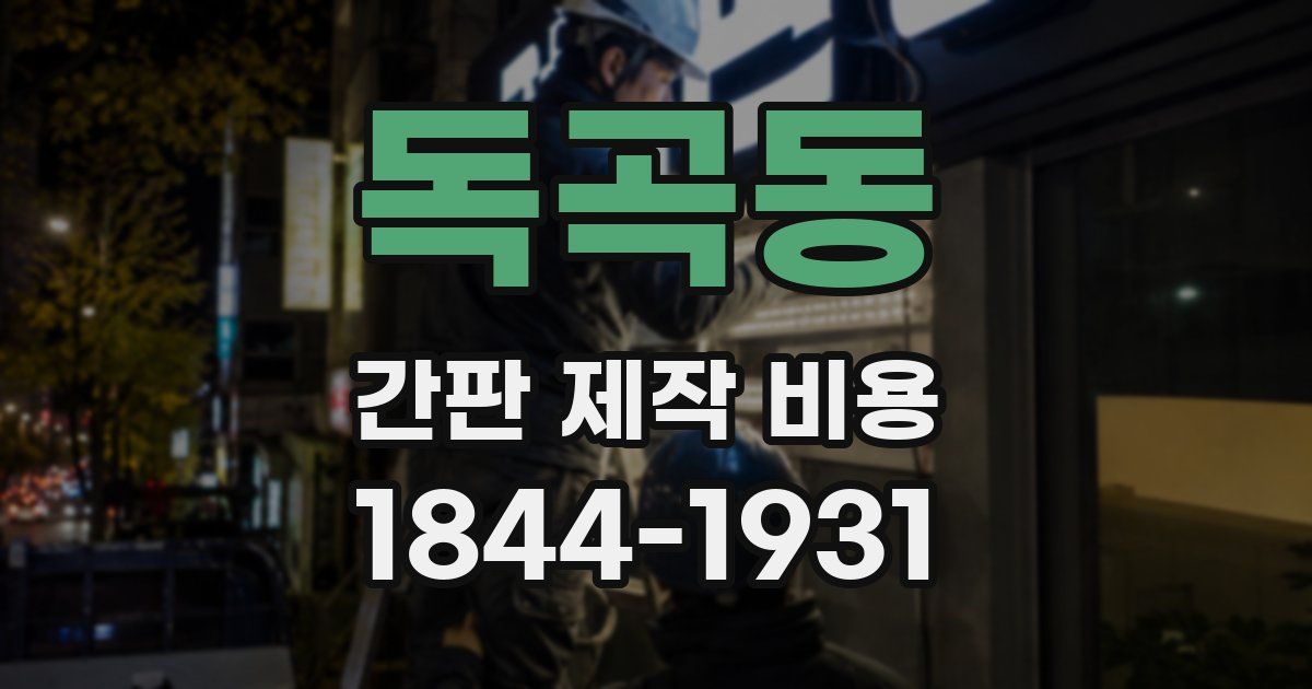 독곡동 간판 제작 비용