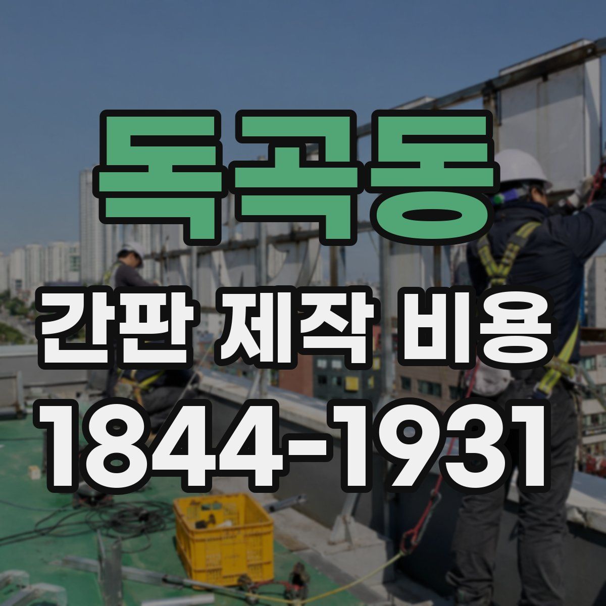독곡동 간판 제작 비용