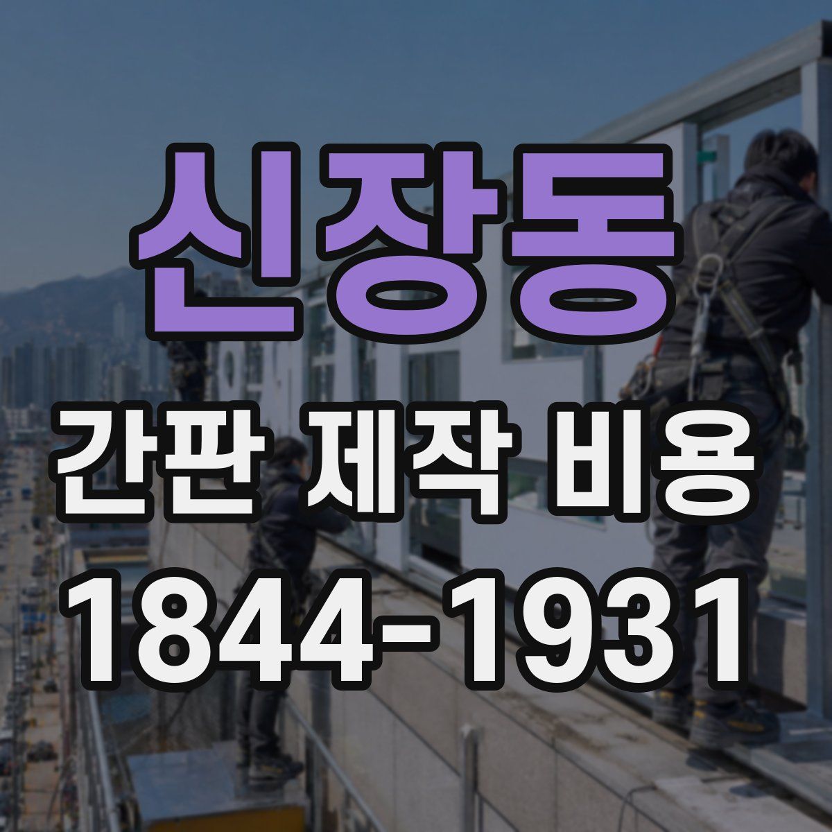 신장동 간판 제작 비용
