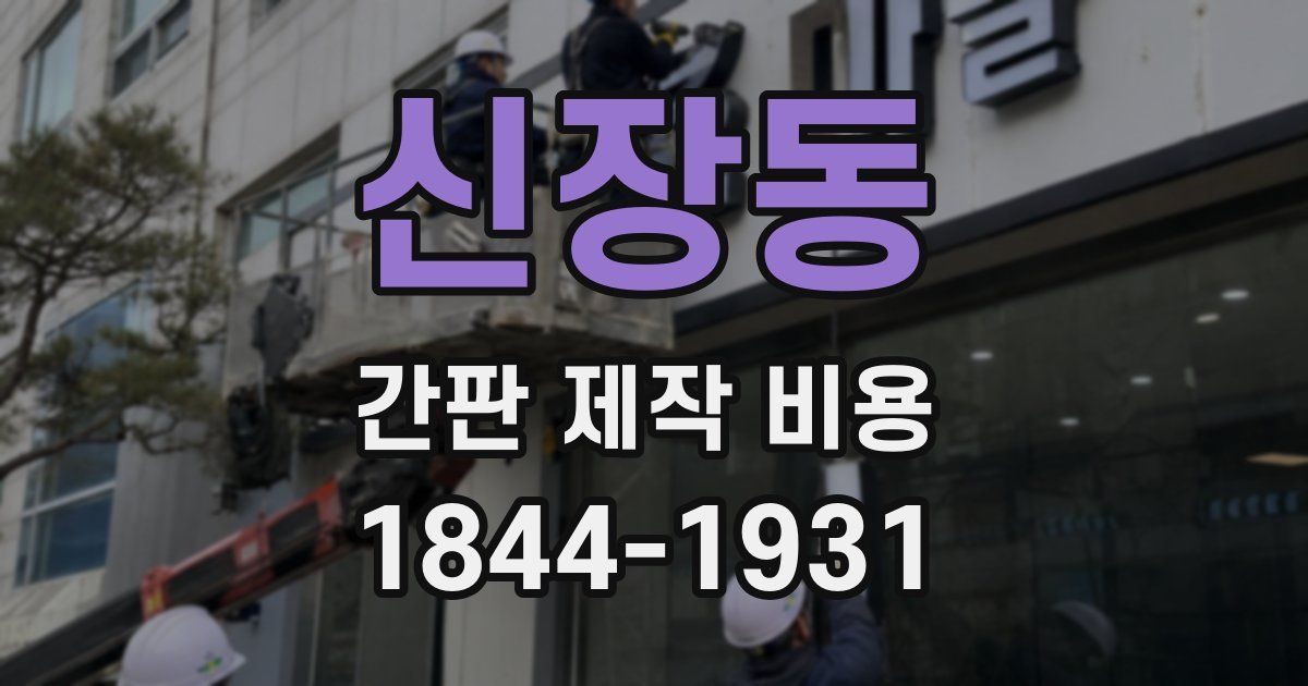 신장동 간판 제작 비용