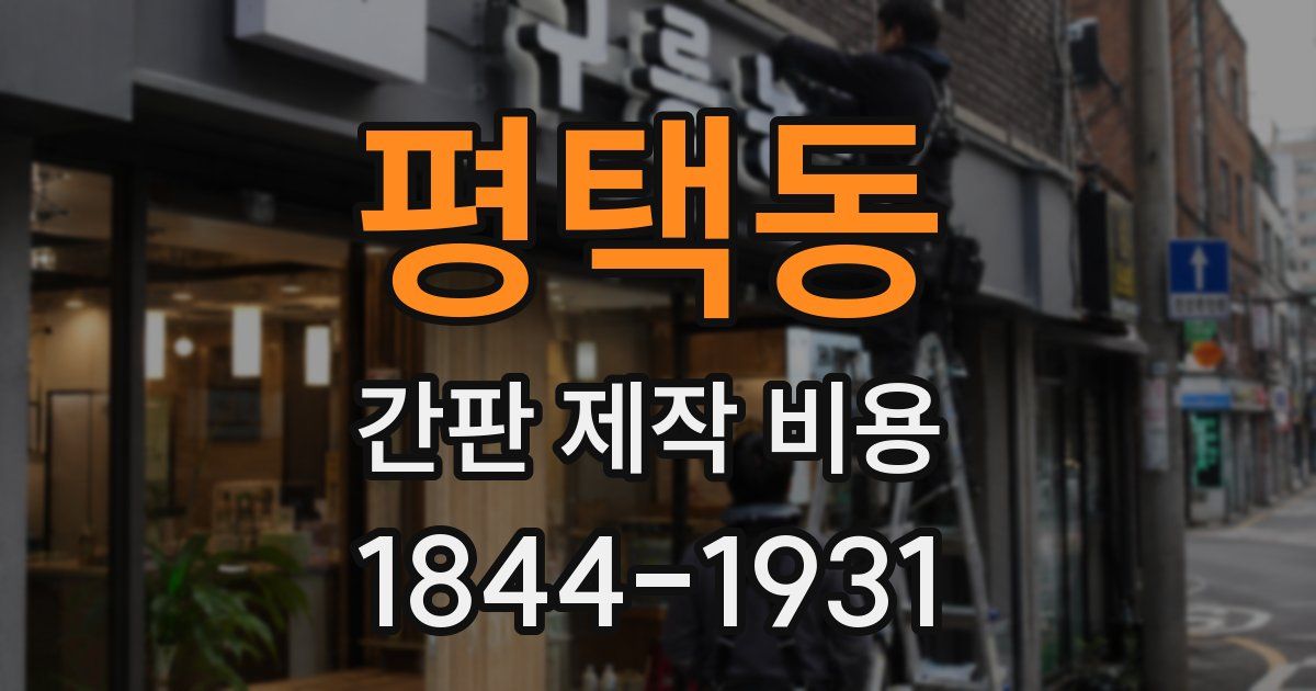 평택동 간판 제작 비용