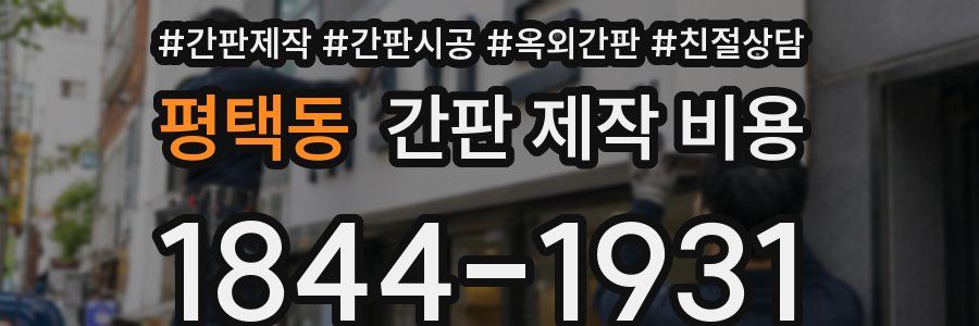평택동 간판 제작 비용