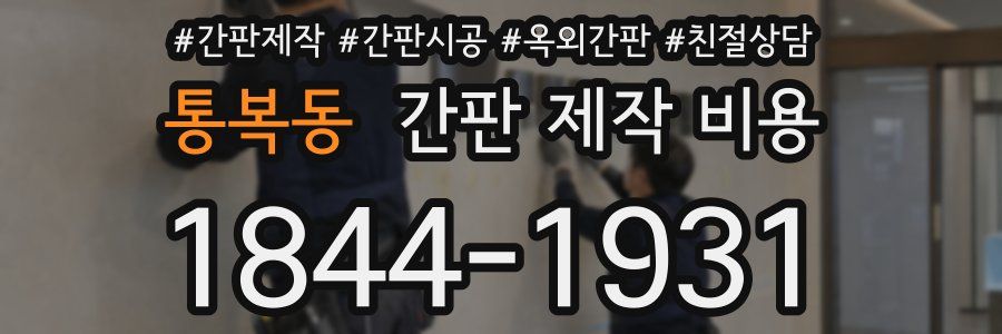 통복동 간판 제작 비용