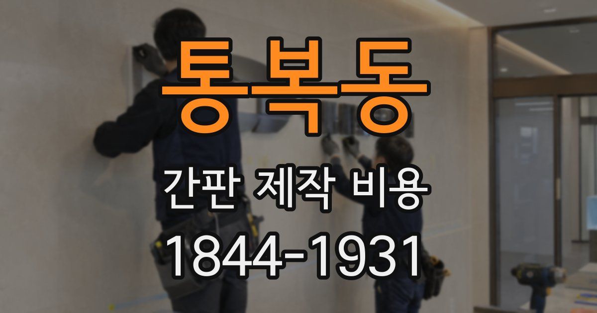 통복동 간판 제작 비용