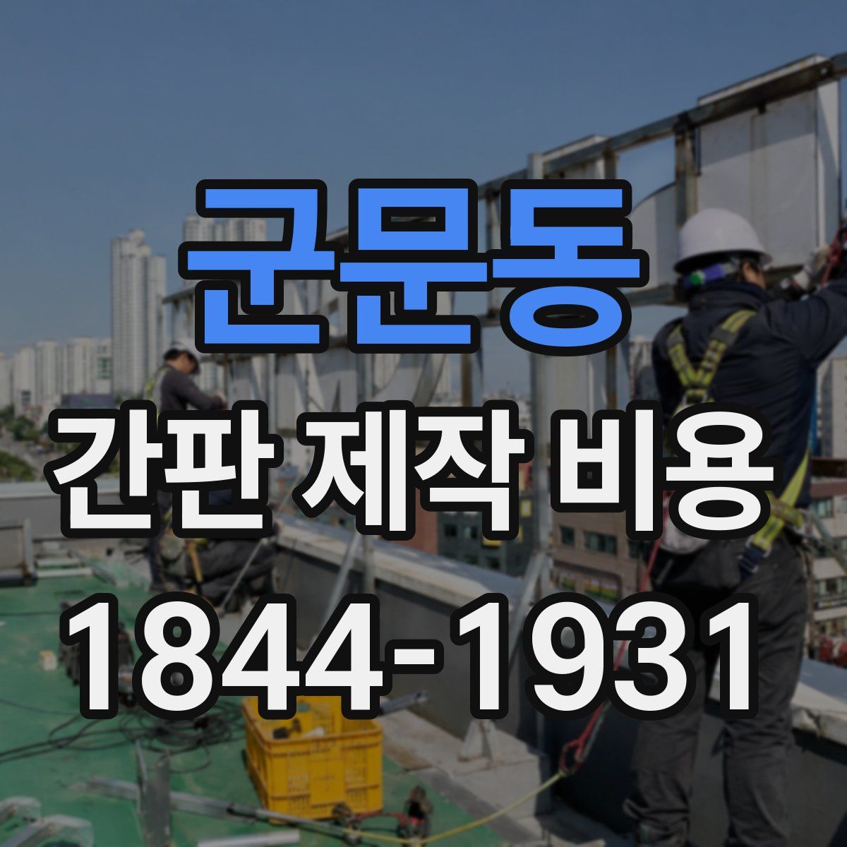 군문동 간판 제작 비용