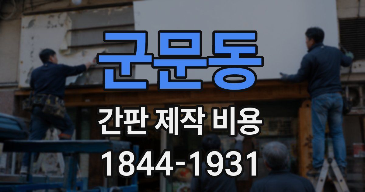 군문동 간판 제작 비용