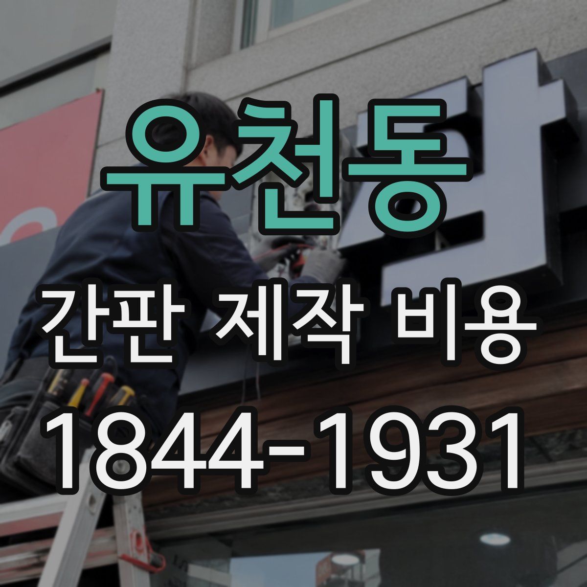 유천동 간판 제작 비용