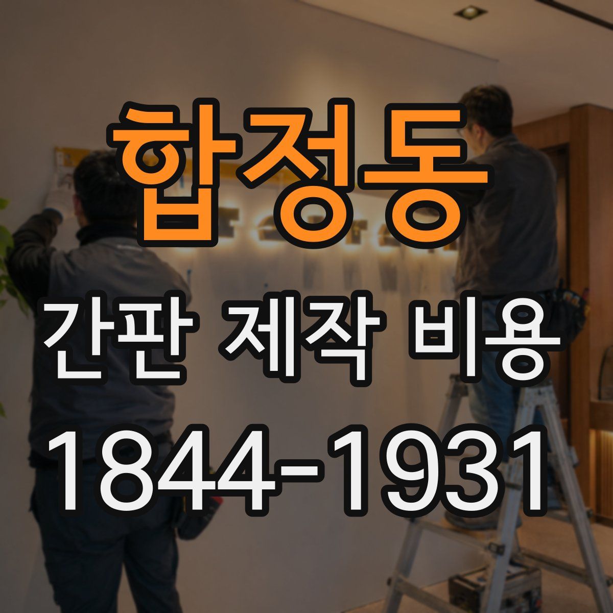 합정동 간판 제작 비용
