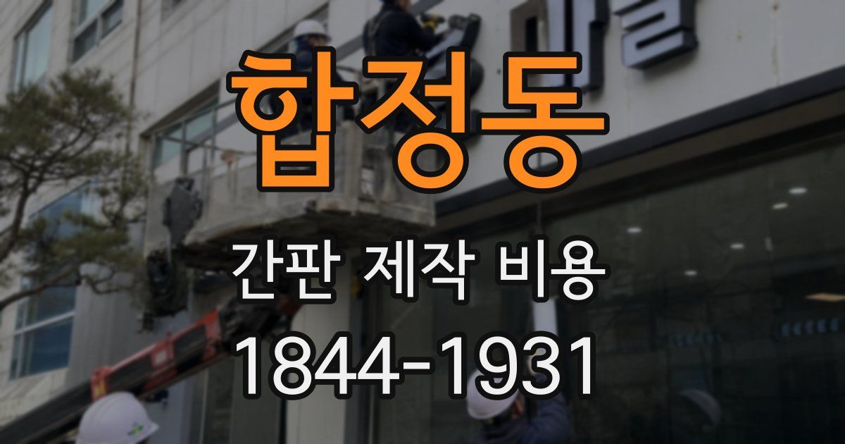 합정동 간판 제작 비용