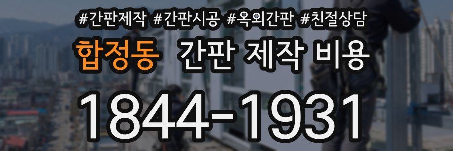 합정동 간판 제작 비용