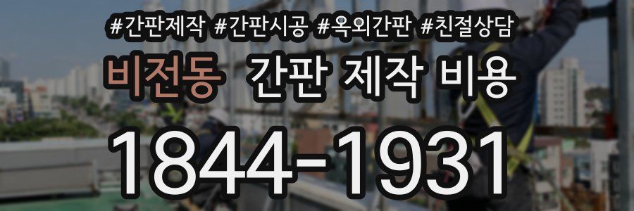 비전동 간판 제작 비용