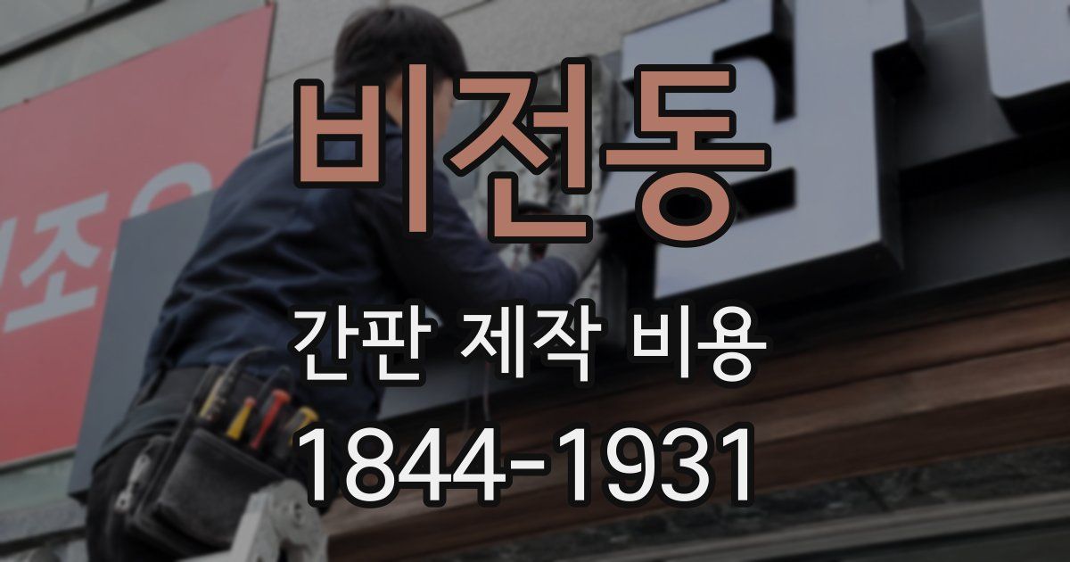 비전동 간판 제작 비용