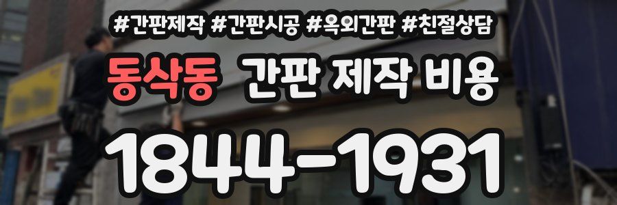 동삭동 간판 제작 비용
