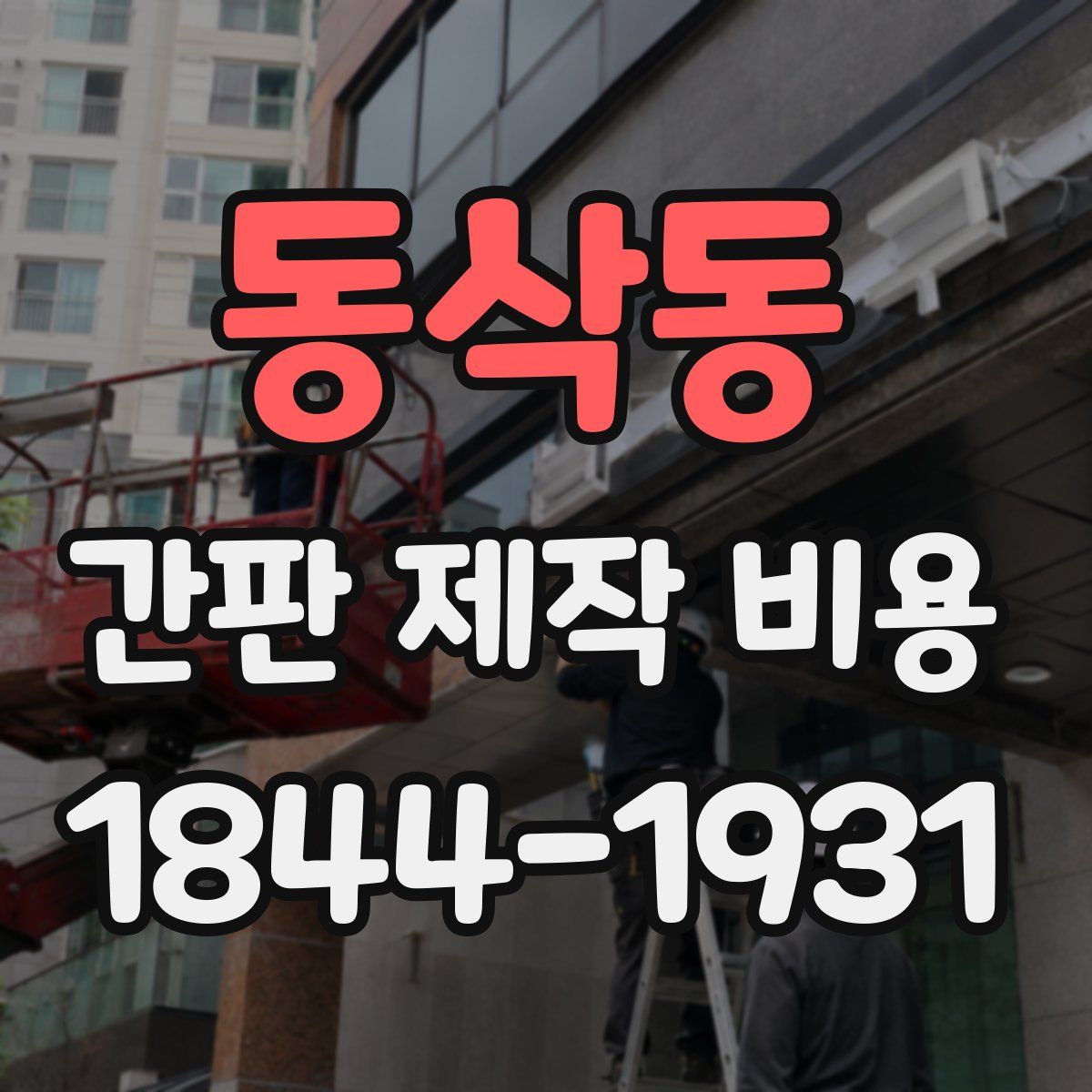 동삭동 간판 제작 비용