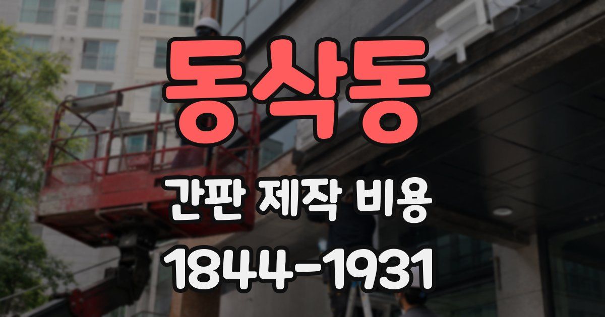 동삭동 간판 제작 비용