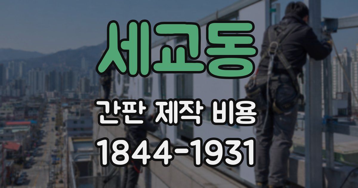 세교동 간판 제작 비용