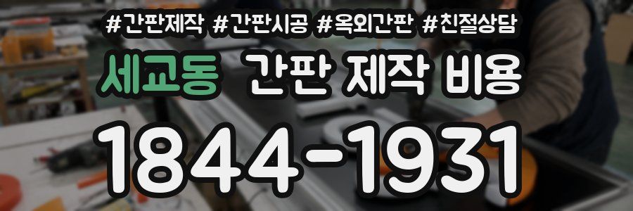 세교동 간판 제작 비용