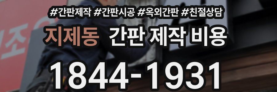 지제동 간판 제작 비용