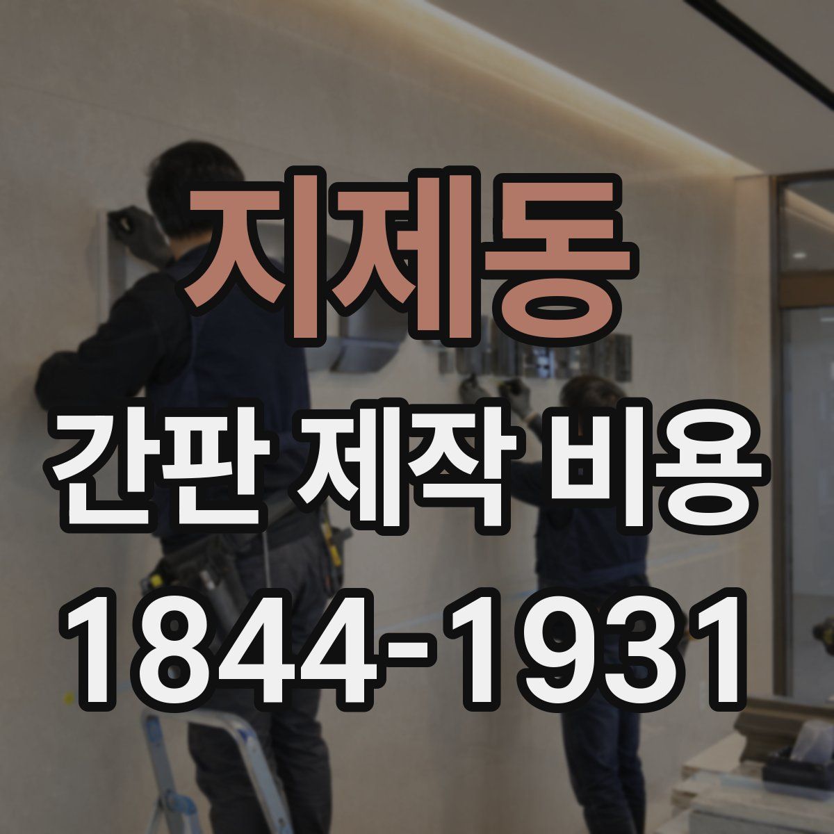 지제동 간판 제작 비용