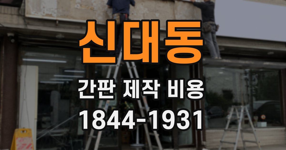 신대동 간판 제작 비용
