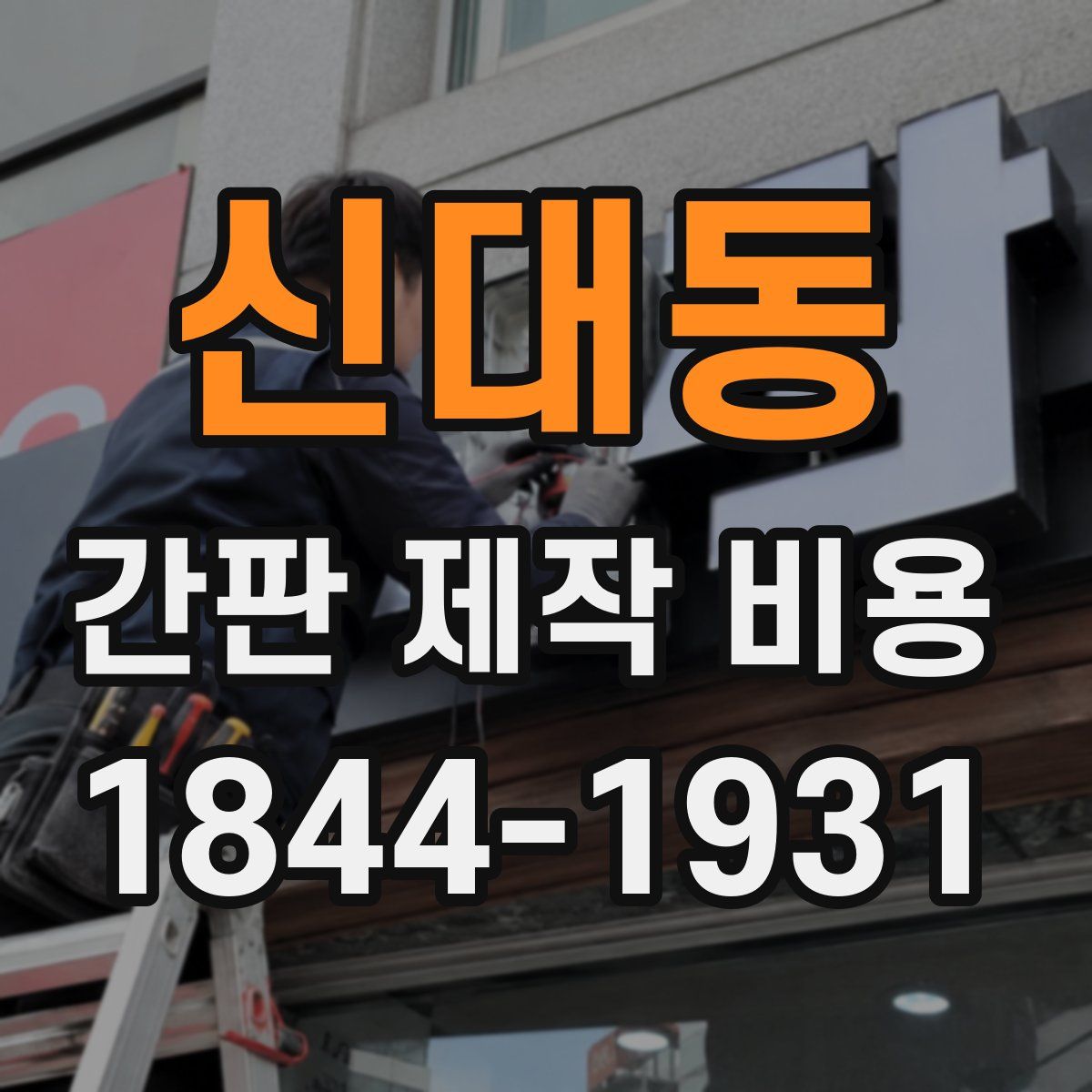신대동 간판 제작 비용