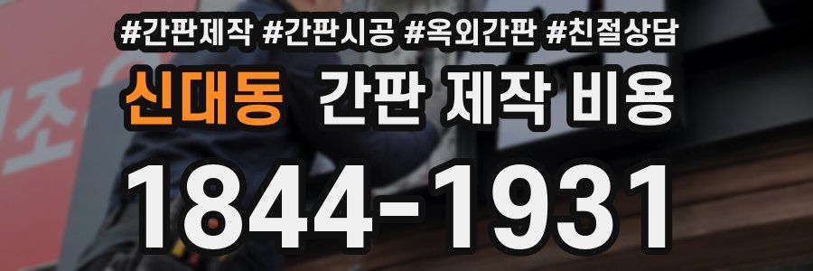 신대동 간판 제작 비용