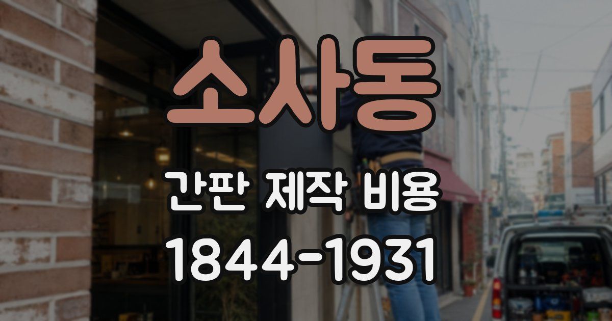 소사동 간판 제작 비용