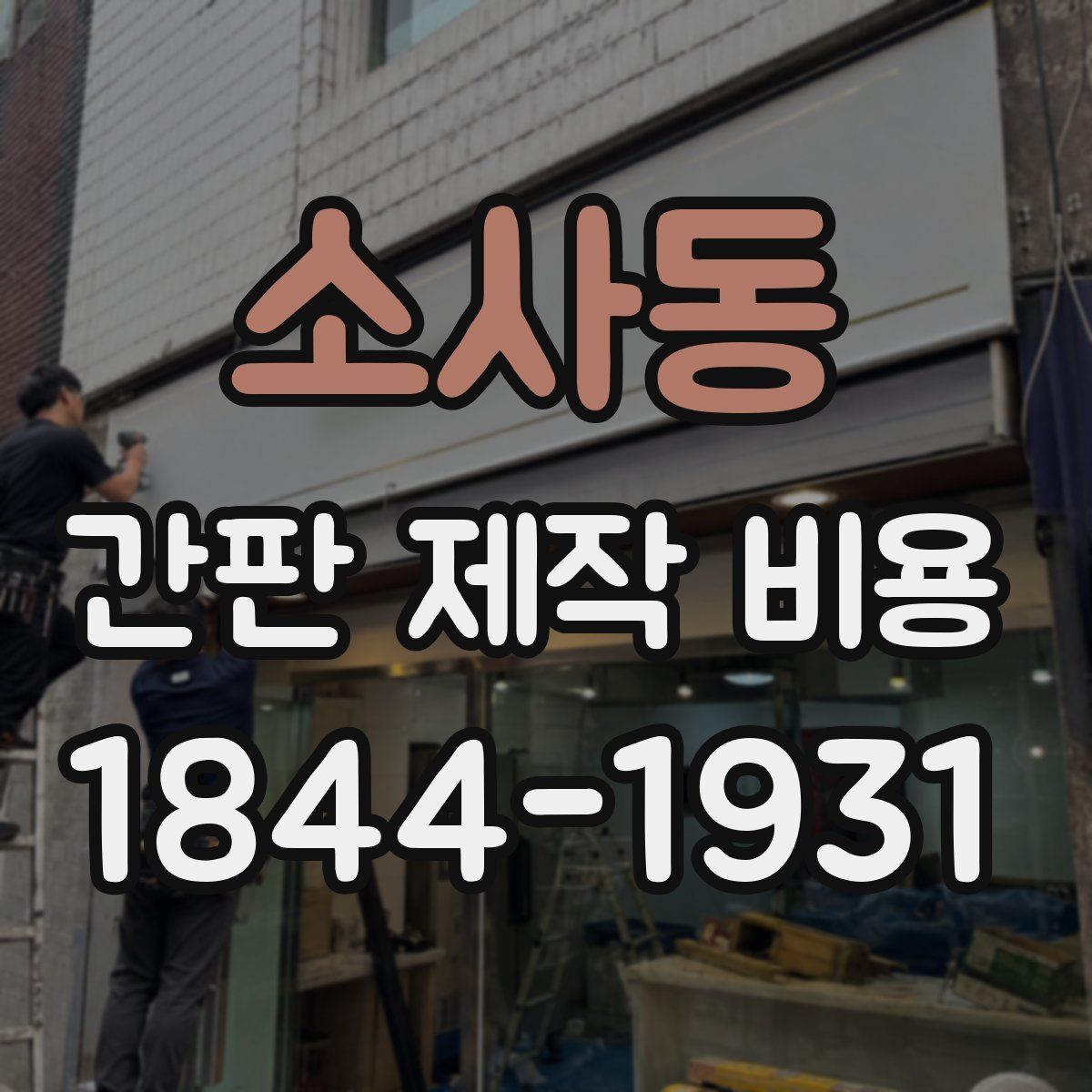 소사동 간판 제작 비용