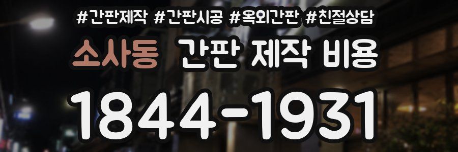 소사동 간판 제작 비용