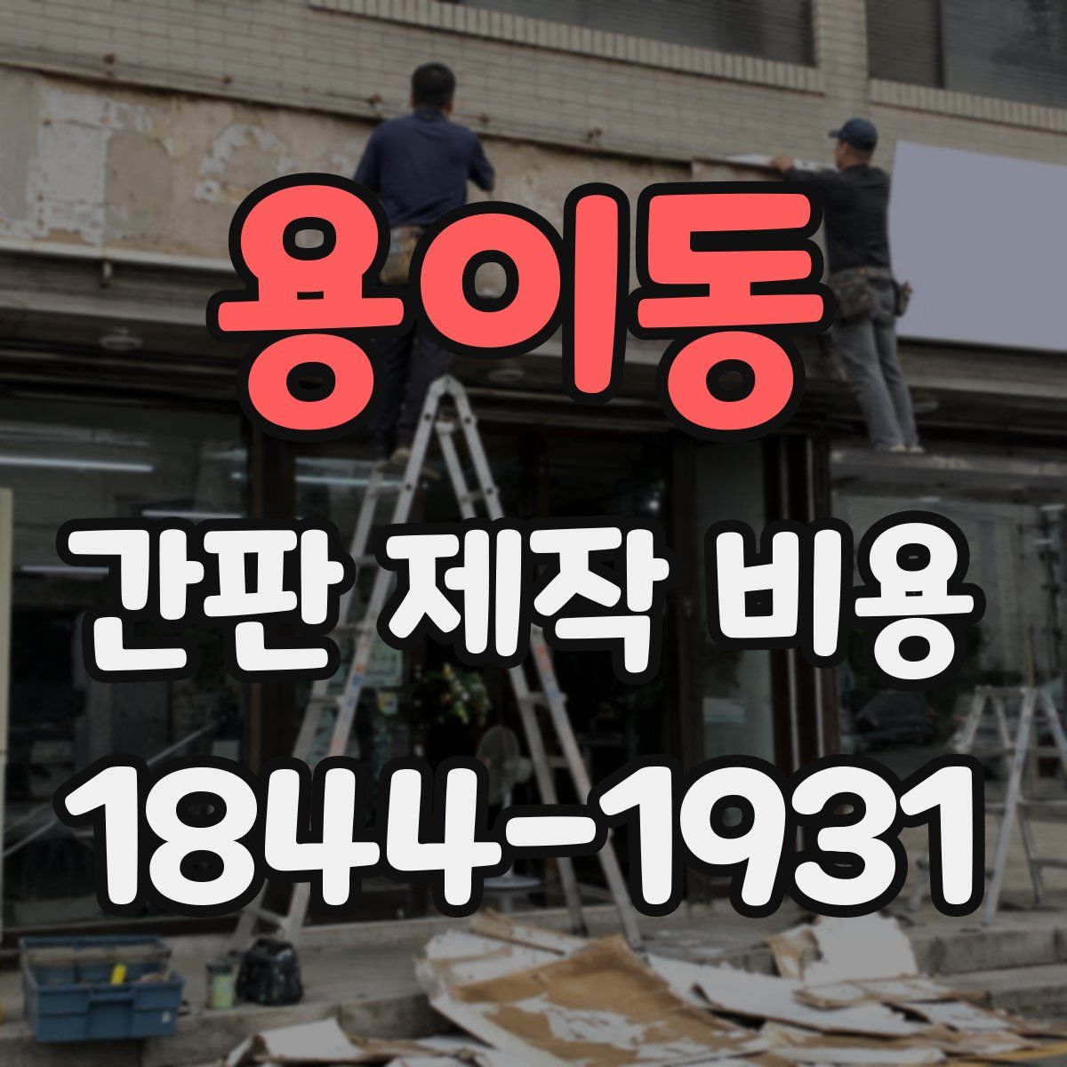 용이동 간판 제작 비용