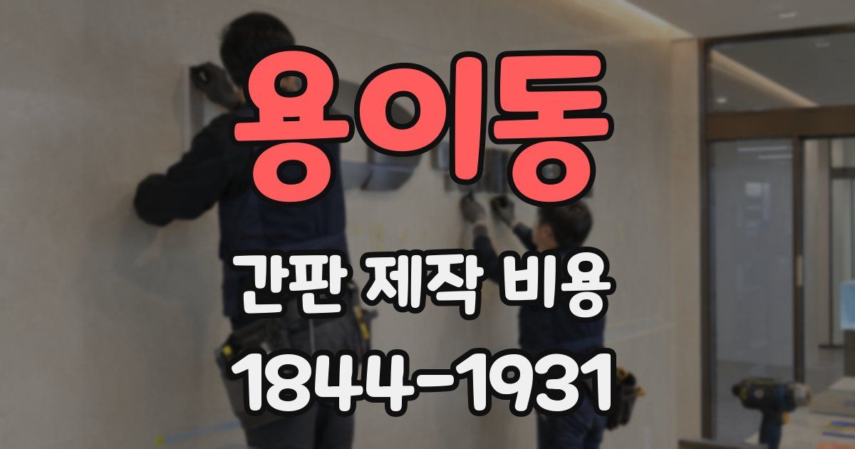 용이동 간판 제작 비용