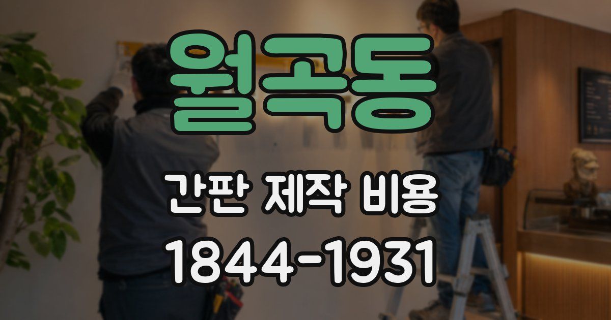 월곡동 간판 제작 비용