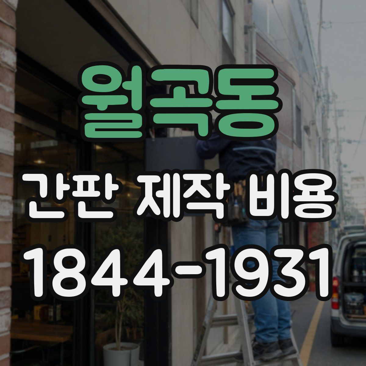 월곡동 간판 제작 비용