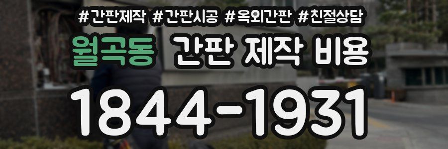 월곡동 간판 제작 비용