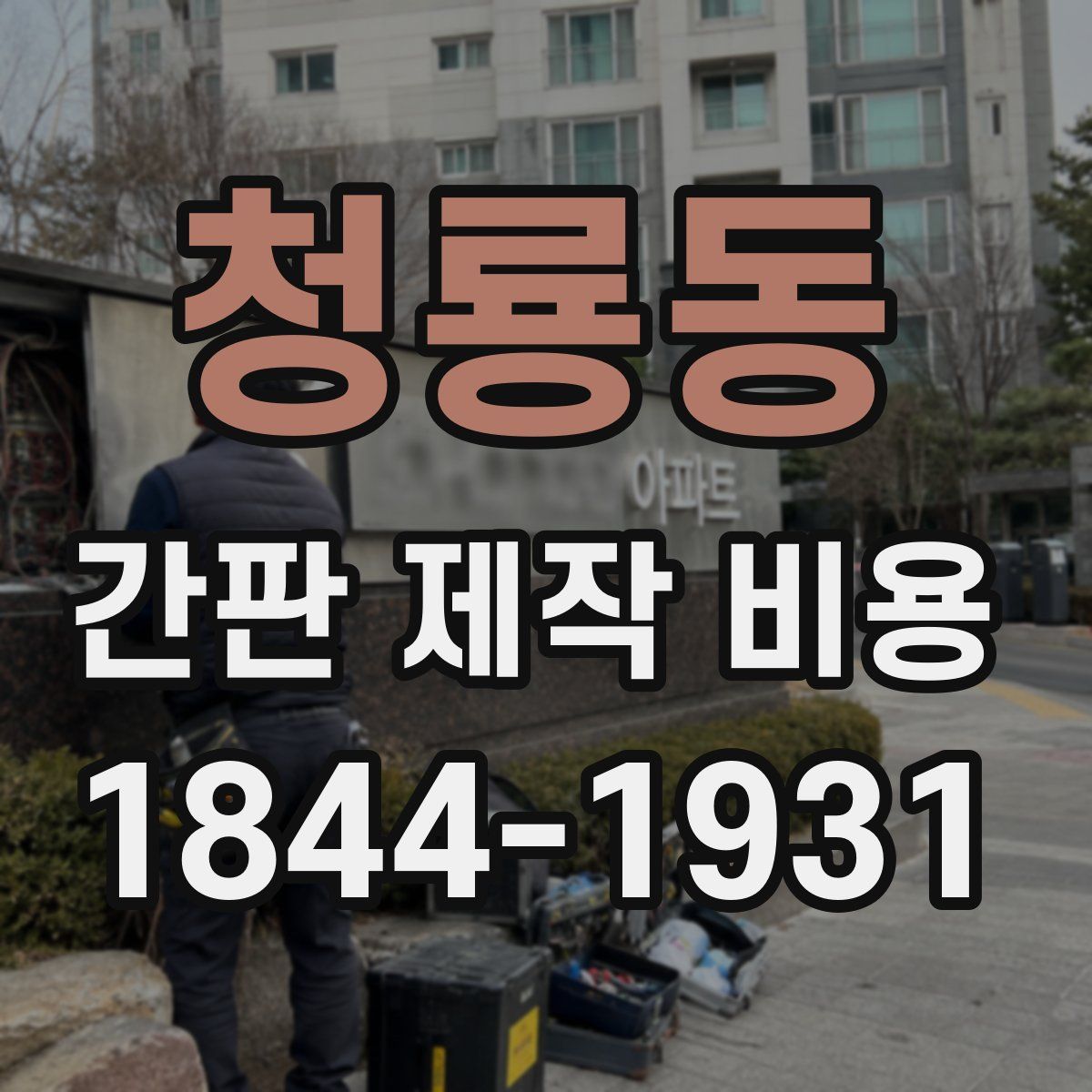 청룡동 간판 제작 비용